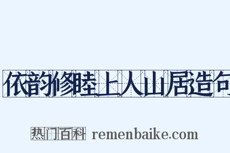 依韵修睦上人山居造句是什么意思的图片